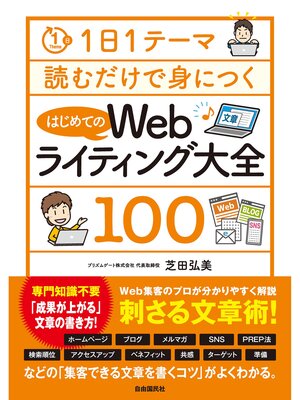 cover image of 1日1テーマ読むだけで身につくはじめてのWebライティング大全100